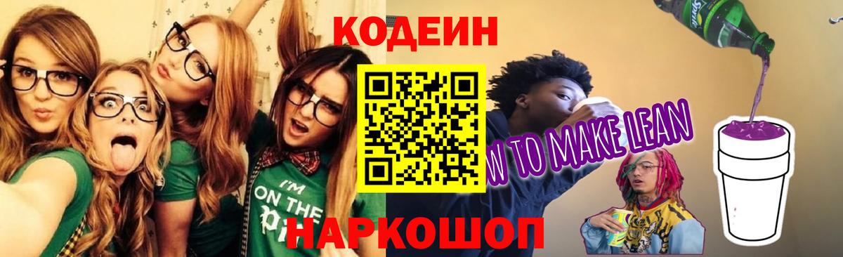 Кодеиновый сироп Lean Purple Drank  Кодеиновый сироп Lean напиток Lean (лин)  Богородицк  Вход с VPN 